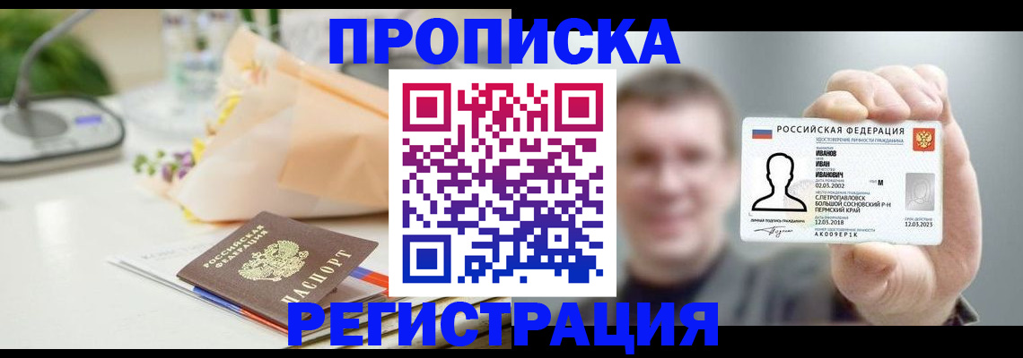 временная прописка в Сатке